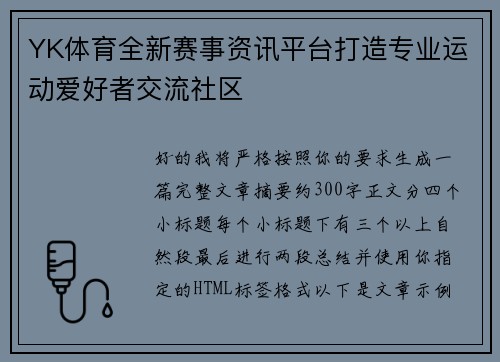 YK体育全新赛事资讯平台打造专业运动爱好者交流社区