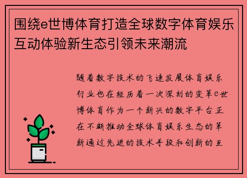 围绕e世博体育打造全球数字体育娱乐互动体验新生态引领未来潮流