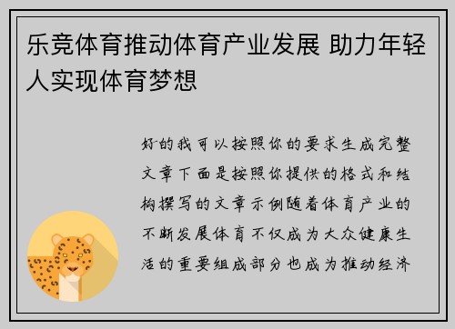 乐竞体育推动体育产业发展 助力年轻人实现体育梦想 乐竞体育推动体育产业发展 助力年轻人实现体育梦想