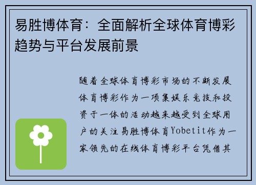 易胜博体育:全面解析全球体育博彩趋势与平台发展前景 易胜博体育:全面解析全球体育博彩趋势与平台发展前景