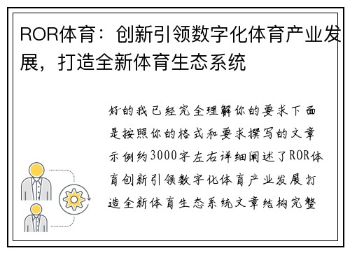 ROR体育：创新引领数字化体育产业发展，打造全新体育生态系统