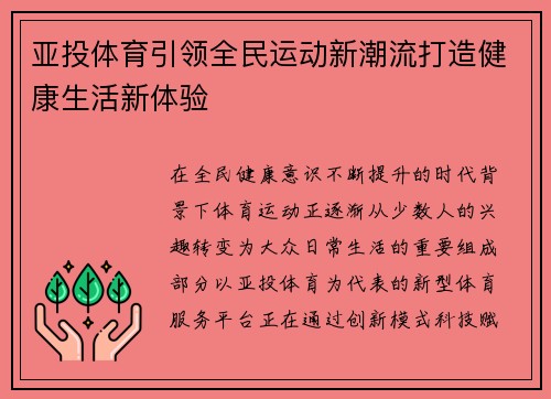 亚投体育引领全民运动新潮流打造健康生活新体验 亚投体育引领全民运动新潮流打造健康生活新体验
