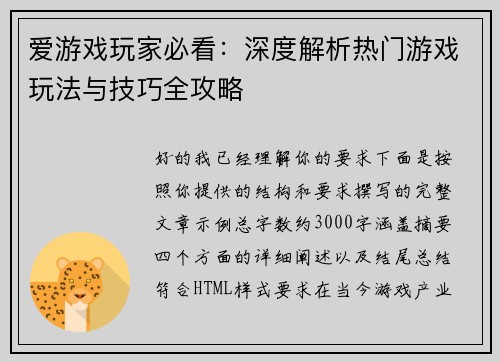 爱游戏玩家必看:深度解析热门游戏玩法与技巧全攻略 爱游戏玩家必看:深度解析热门游戏玩法与技巧全攻略