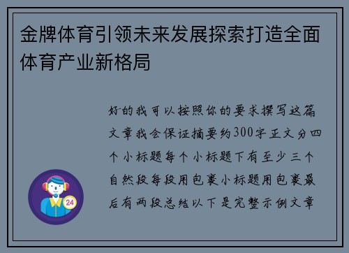 金牌体育引领未来发展探索打造全面体育产业新格局