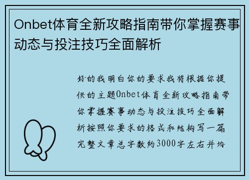 Onbet体育全新攻略指南带你掌握赛事动态与投注技巧全面解析 Onbet体育全新攻略指南带你掌握赛事动态与投注技巧全面解析