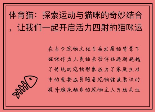 体育猫：探索运动与猫咪的奇妙结合，让我们一起开启活力四射的猫咪运动之旅