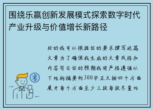 围绕乐赢创新发展模式探索数字时代产业升级与价值增长新路径