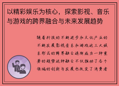 以精彩娱乐为核心，探索影视、音乐与游戏的跨界融合与未来发展趋势