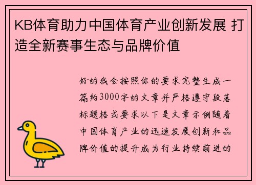 KB体育助力中国体育产业创新发展 打造全新赛事生态与品牌价值