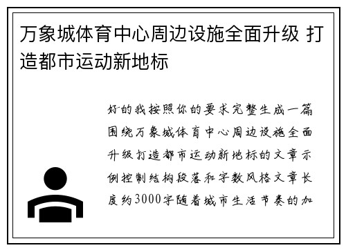 万象城体育中心周边设施全面升级 打造都市运动新地标