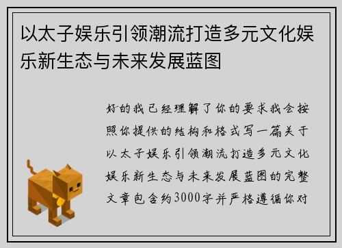 以太子娱乐引领潮流打造多元文化娱乐新生态与未来发展蓝图