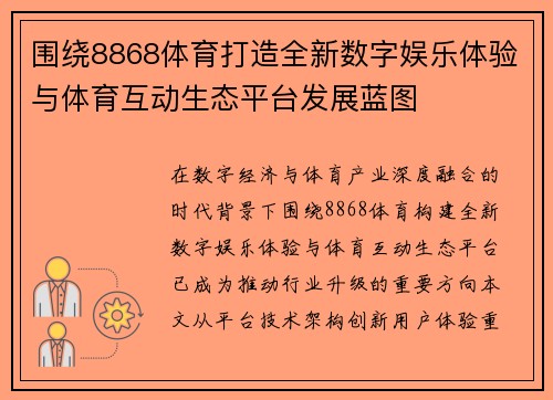 围绕8868体育打造全新数字娱乐体验与体育互动生态平台发展蓝图