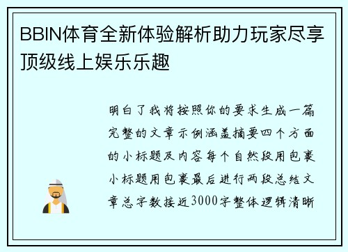 BBIN体育全新体验解析助力玩家尽享顶级线上娱乐乐趣