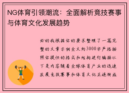 NG体育引领潮流：全面解析竞技赛事与体育文化发展趋势
