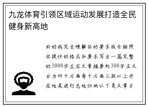 九龙体育引领区域运动发展打造全民健身新高地