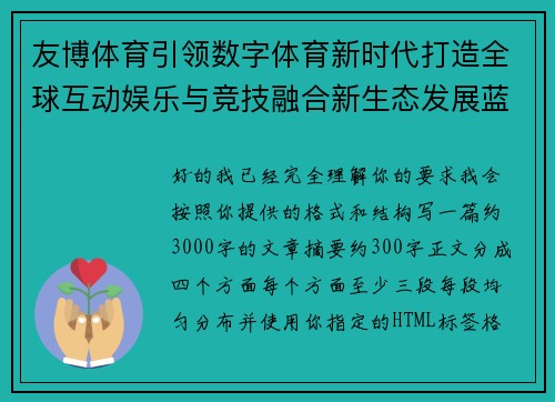 友博体育引领数字体育新时代打造全球互动娱乐与竞技融合新生态发展蓝图