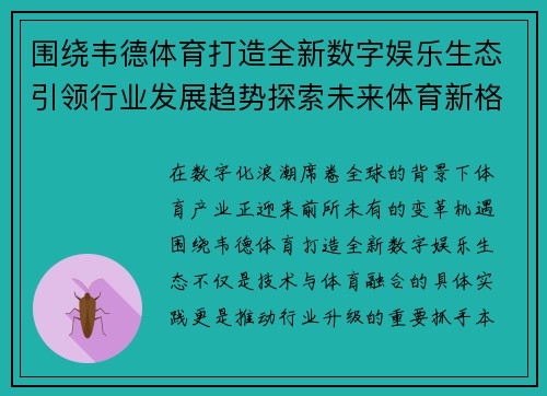 围绕韦德体育打造全新数字娱乐生态引领行业发展趋势探索未来体育新格局