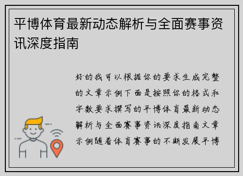 平博体育最新动态解析与全面赛事资讯深度指南 平博体育最新动态解析与全面赛事资讯深度指南
