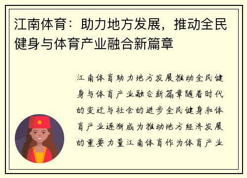 江南体育:助力地方发展,推动全民健身与体育产业融合新篇章 江南体育:助力地方发展,推动全民健身与体育产业融合新篇章