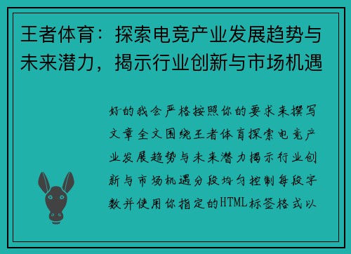 王者体育：探索电竞产业发展趋势与未来潜力，揭示行业创新与市场机遇