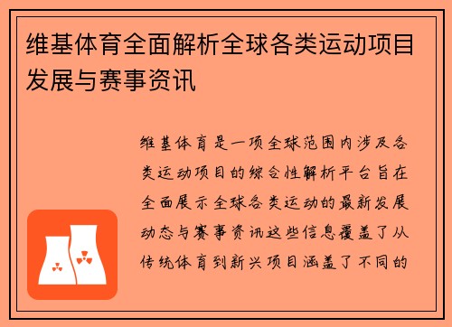 维基体育全面解析全球各类运动项目发展与赛事资讯