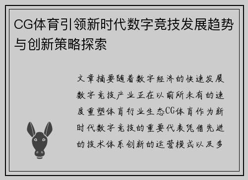 CG体育引领新时代数字竞技发展趋势与创新策略探索
