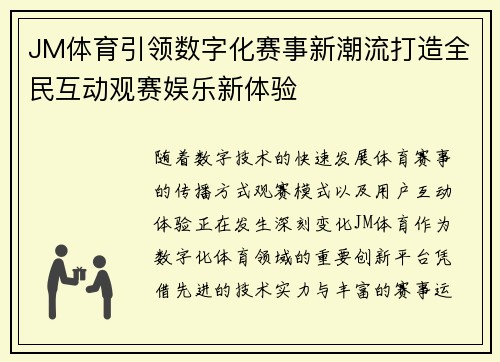 JM体育引领数字化赛事新潮流打造全民互动观赛娱乐新体验