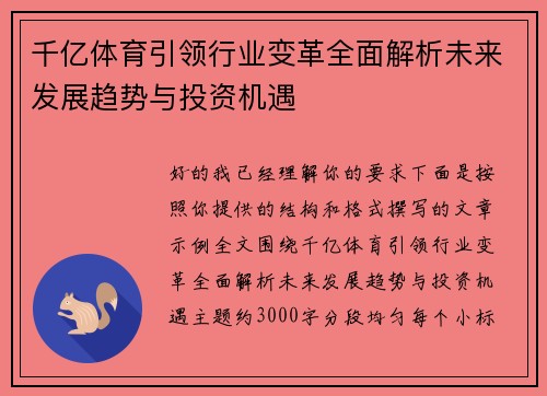千亿体育引领行业变革全面解析未来发展趋势与投资机遇