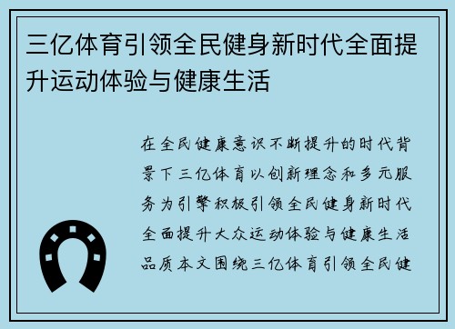 三亿体育引领全民健身新时代全面提升运动体验与健康生活