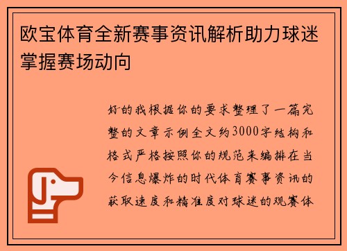 欧宝体育全新赛事资讯解析助力球迷掌握赛场动向