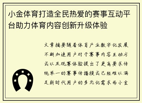 小金体育打造全民热爱的赛事互动平台助力体育内容创新升级体验