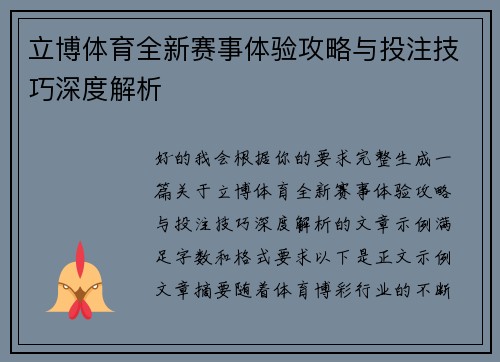 立博体育全新赛事体验攻略与投注技巧深度解析