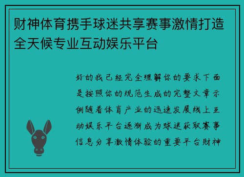 财神体育携手球迷共享赛事激情打造全天候专业互动娱乐平台