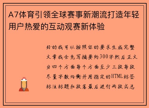 A7体育引领全球赛事新潮流打造年轻用户热爱的互动观赛新体验