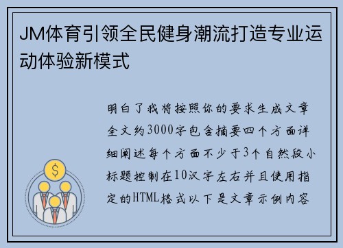 JM体育引领全民健身潮流打造专业运动体验新模式