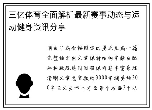 三亿体育全面解析最新赛事动态与运动健身资讯分享
