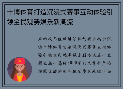 十博体育打造沉浸式赛事互动体验引领全民观赛娱乐新潮流