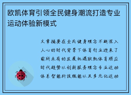 欧凯体育引领全民健身潮流打造专业运动体验新模式 欧凯体育引领全民健身潮流打造专业运动体验新模式