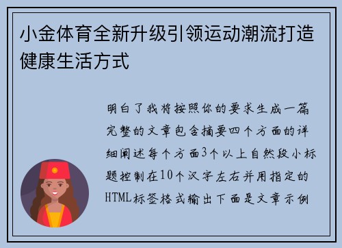 小金体育全新升级引领运动潮流打造健康生活方式