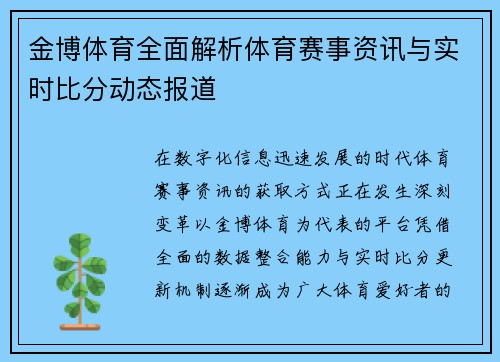 金博体育全面解析体育赛事资讯与实时比分动态报道