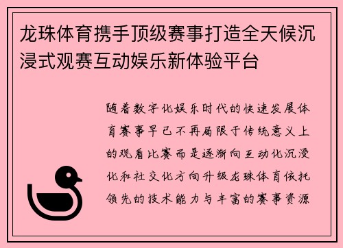 龙珠体育携手顶级赛事打造全天候沉浸式观赛互动娱乐新体验平台 龙珠体育携手顶级赛事打造全天候沉浸式观赛互动娱乐新体验平台