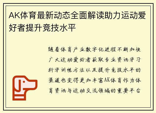 AK体育最新动态全面解读助力运动爱好者提升竞技水平