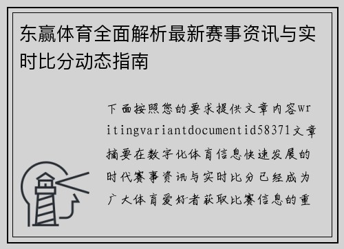 东赢体育全面解析最新赛事资讯与实时比分动态指南