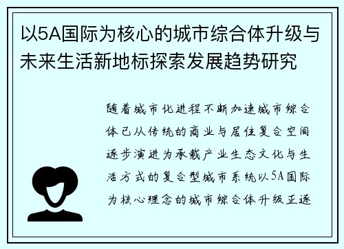 以5A国际为核心的城市综合体升级与未来生活新地标探索发展趋势研究