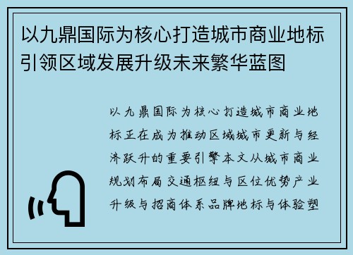 以九鼎国际为核心打造城市商业地标引领区域发展升级未来繁华蓝图 以九鼎国际为核心打造城市商业地标引领区域发展升级未来繁华蓝图