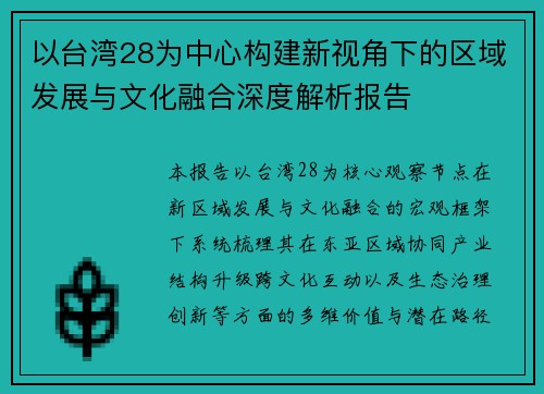 以台湾28为中心构建新视角下的区域发展与文化融合深度解析报告 以台湾28为中心构建新视角下的区域发展与文化融合深度解析报告