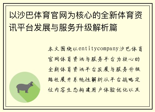 以沙巴体育官网为核心的全新体育资讯平台发展与服务升级解析篇