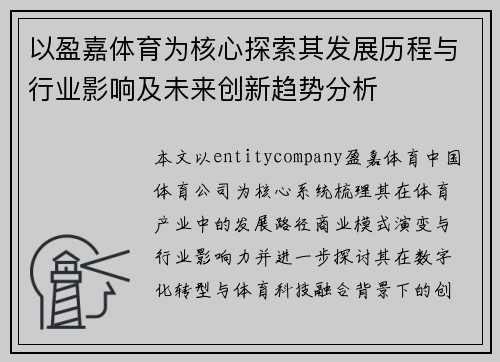 以盈嘉体育为核心探索其发展历程与行业影响及未来创新趋势分析