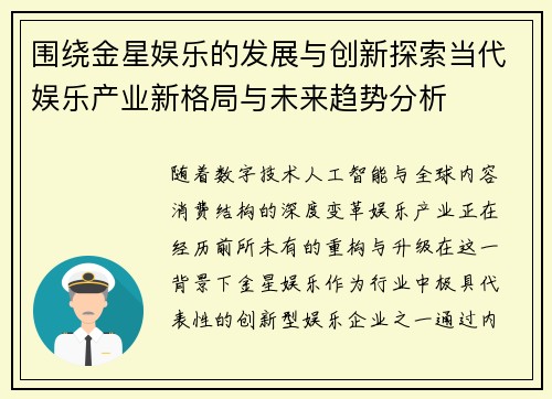 围绕金星娱乐的发展与创新探索当代娱乐产业新格局与未来趋势分析