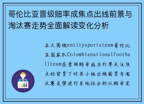 哥伦比亚晋级赔率成焦点出线前景与淘汰赛走势全面解读变化分析